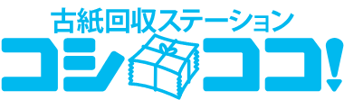 古紙回収ステーション「コシココ！」